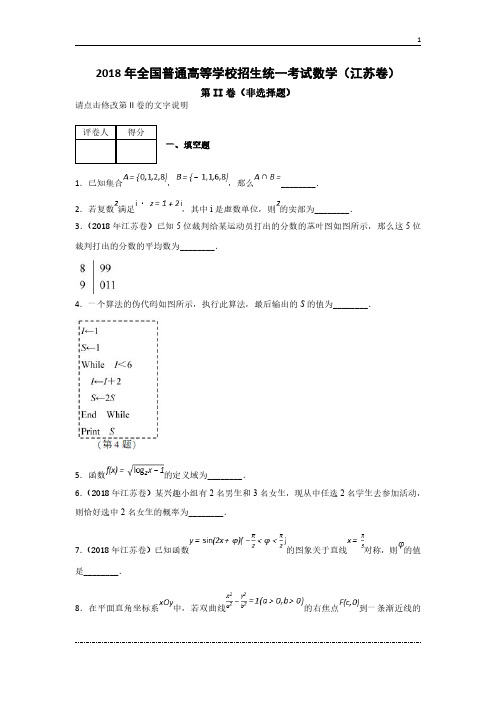 2018年全国普通高等学校招生统一考试数学(江苏卷)