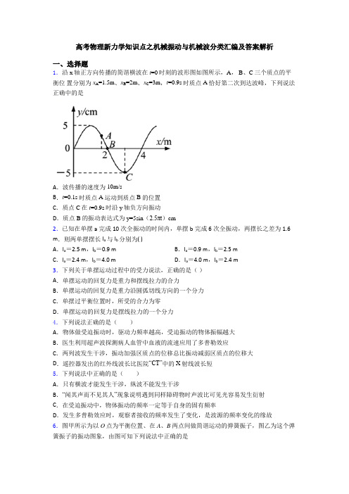 高考物理新力学知识点之机械振动与机械波分类汇编及答案解析