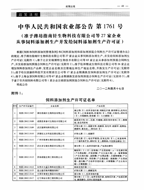 中华人民共和国农业部公告第1761号(准予潍坊指南针生物科技有限公司等27家企业从事饲料添加剂生产并发