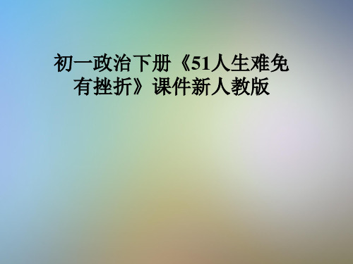 初一政治下册《51人生难免有挫折》课件新人教版