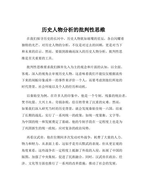 历史人物分析的批判性思维