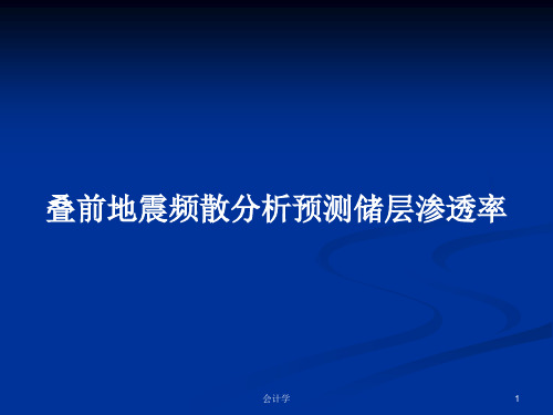 叠前地震频散分析预测储层渗透率PPT教案