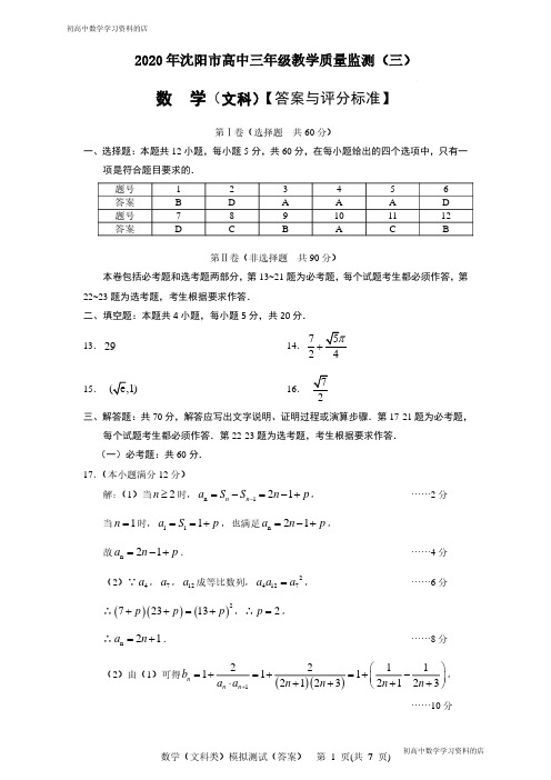 2020年沈阳市高中三年级教学质量监测(三)文科数学试卷答案