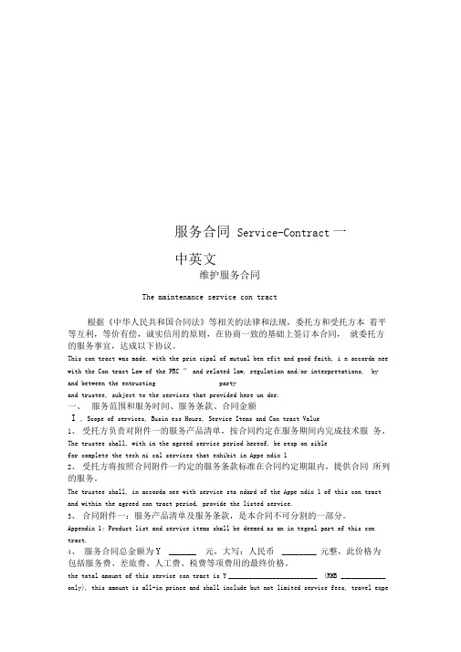 服务合同Service-Contract---中英文