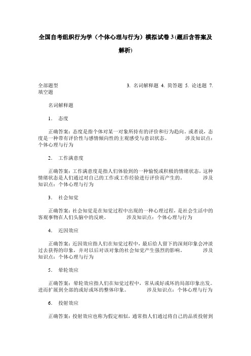 全国自考组织行为学(个体心理与行为)模拟试卷3(题后含答案及解析)