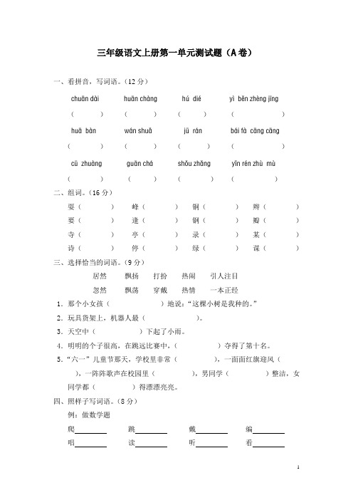 三年级语文上册第一单元测试题(A卷)(附参考答案[1]详解