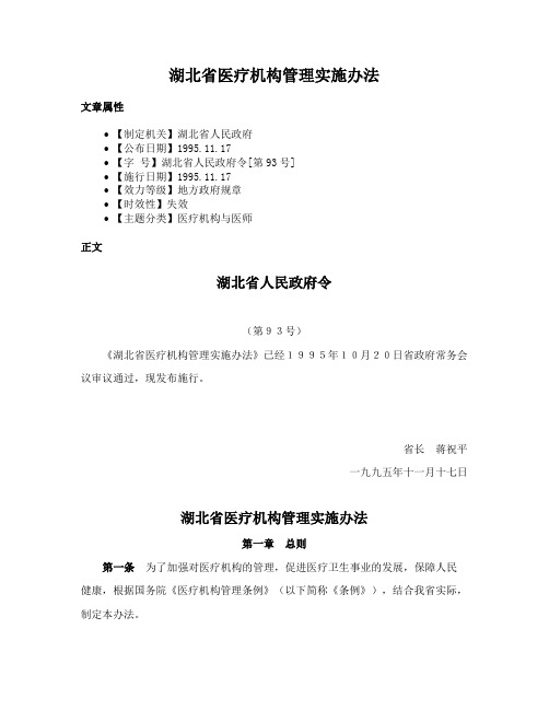 湖北省医疗机构管理实施办法