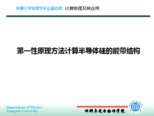 第一性原理方法计算半导体硅的能带结构