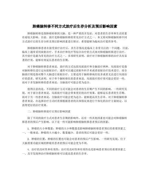 肺癌脑转移不同方式放疗后生存分析及预后影响因素