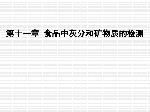 第十一章   食品中灰分和矿物质的