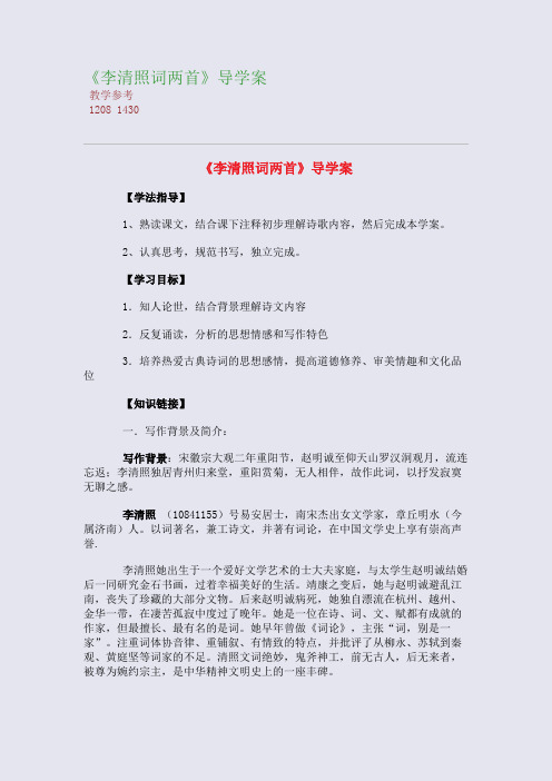 全国重点高中名师精编教案_《李清照词两首》导学案