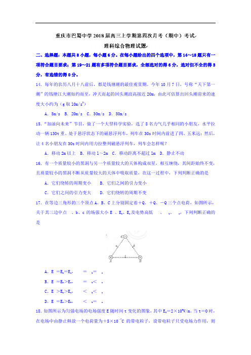 重庆市巴蜀中学2018届高三上学期第四次月考(期中)考试理综物理试题