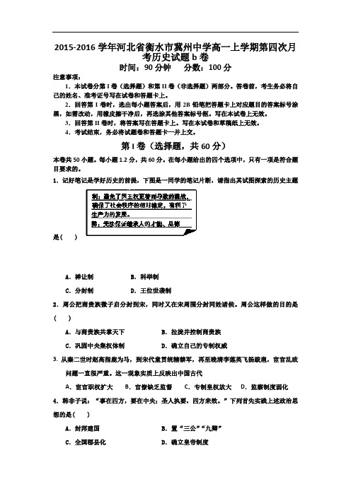 2015-2016学年河北省衡水市冀州中学高一上学期第四次月考历史试题b卷 word版