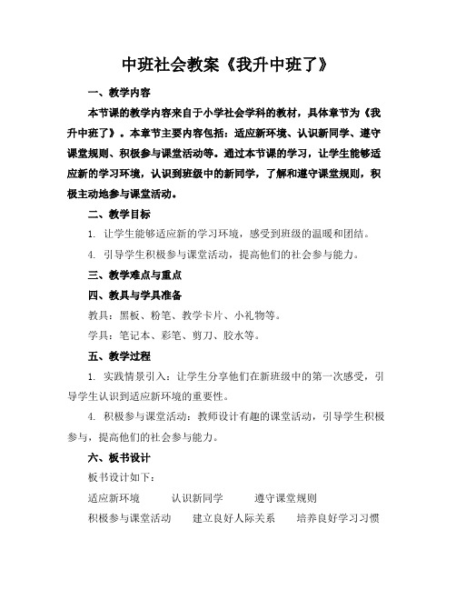 中班社会教案《我升中班了》