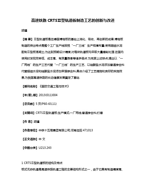 高速铁路CRTSⅡ型轨道板制造工艺的创新与改进