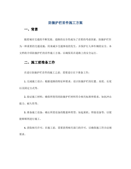 防撞护栏首件施工方案