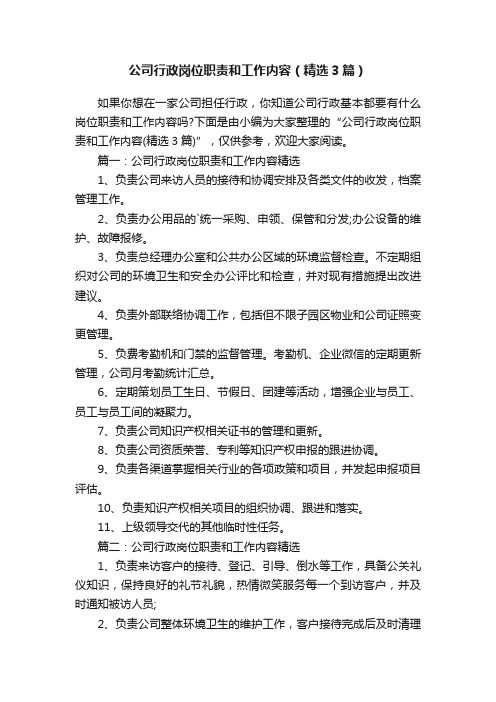 公司行政岗位职责和工作内容（精选3篇）