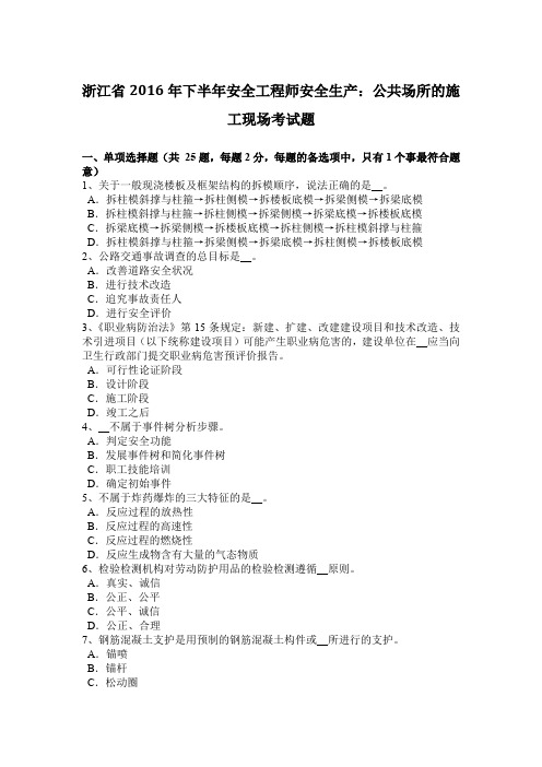 浙江省2016年下半年安全工程师安全生产：公共场所的施工现场考试题