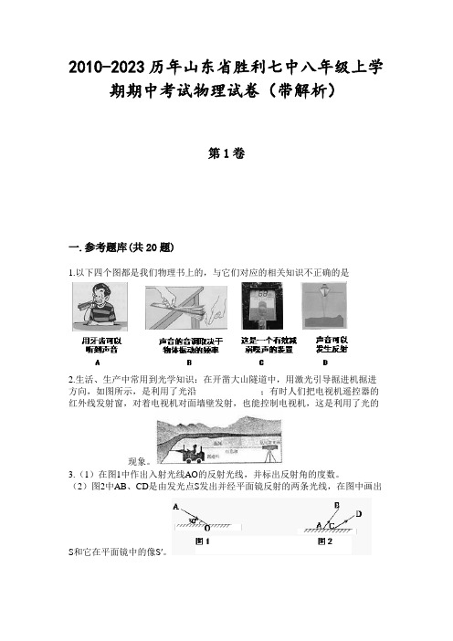 2010-2023历年山东省胜利七中八年级上学期期中考试物理试卷(带解析)