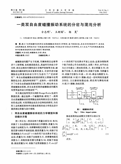 一类双自由度碰撞振动系统的分岔与混沌分析