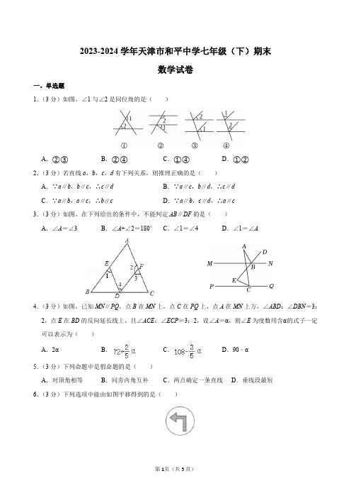 2023-2024学年天津市和平中学七年级(下)期末数学试卷及答案解析.