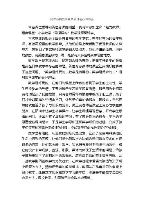 同课异构教学观摩研讨会心得体会_学习心得体会_