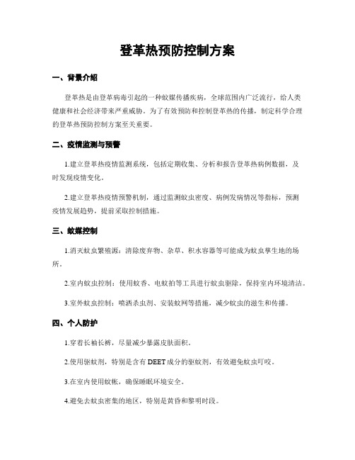 登革热预防控制方案