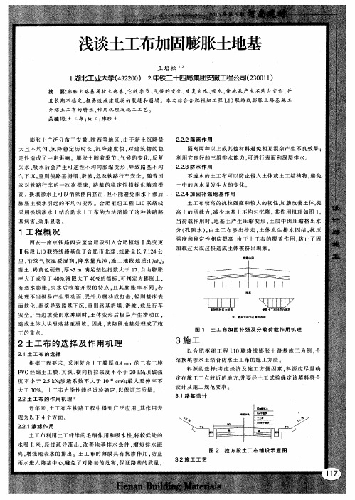 浅谈土工布加固膨胀土地基