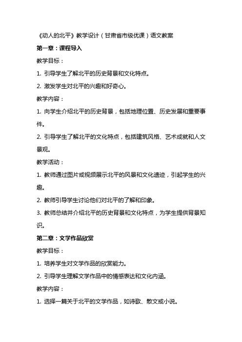 《动人的北平》教学设计(甘肃省市级优课)语文教案