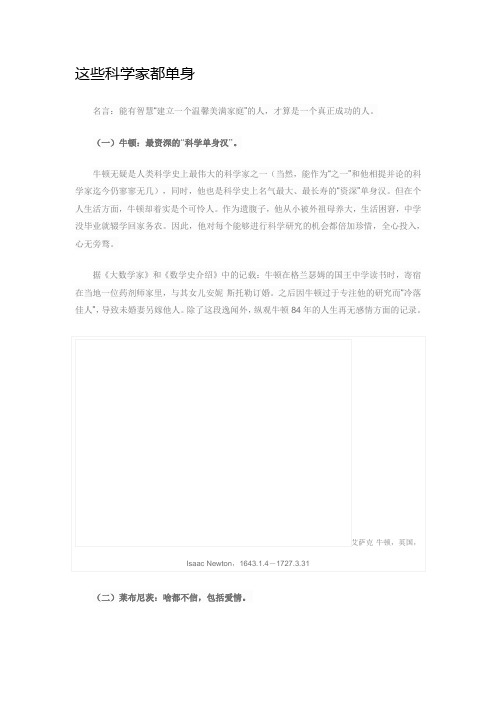 这些科学家都单身
