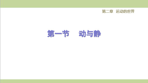 沪科版八年级上册物理2.1动与静 课后习题重点练习课件