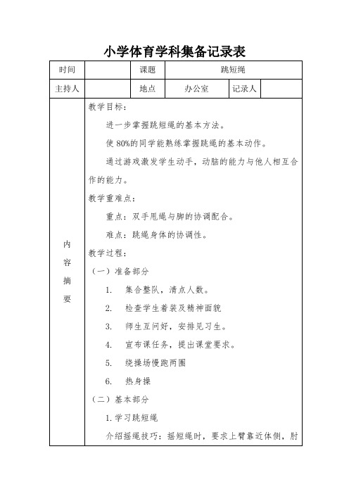 小学体育跳短绳集备记录表