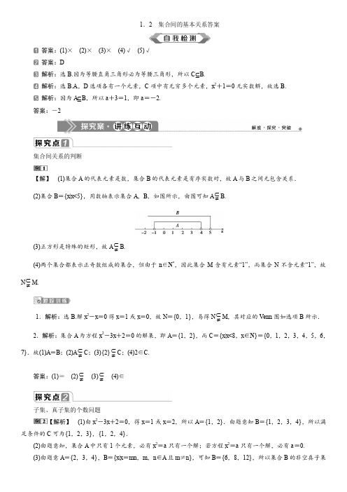 1 1.2 集合间的基本关系 纯答案