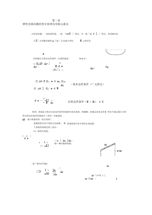 弹性直梁问题的变分原理及有限元素法