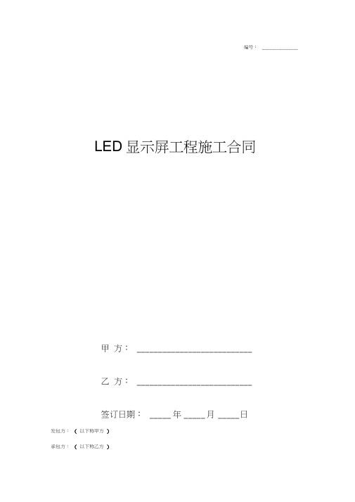 LED显示屏工程施工合同协议书通用版