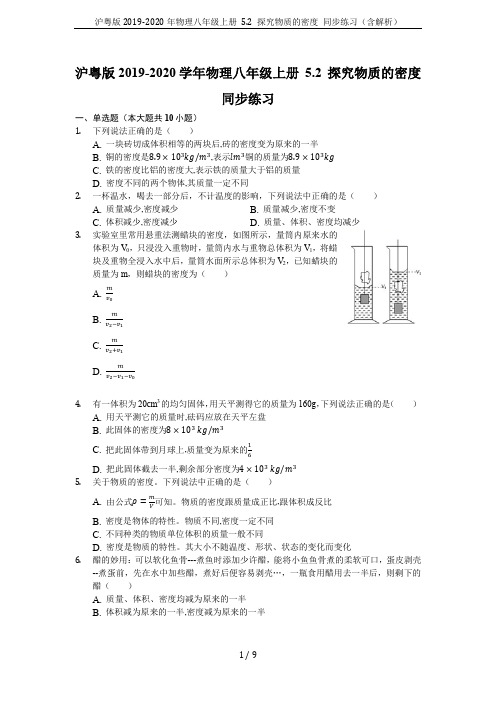 沪粤版2019-2020年物理八年级上册 5.2 探究物质的密度 同步练习(含解析)