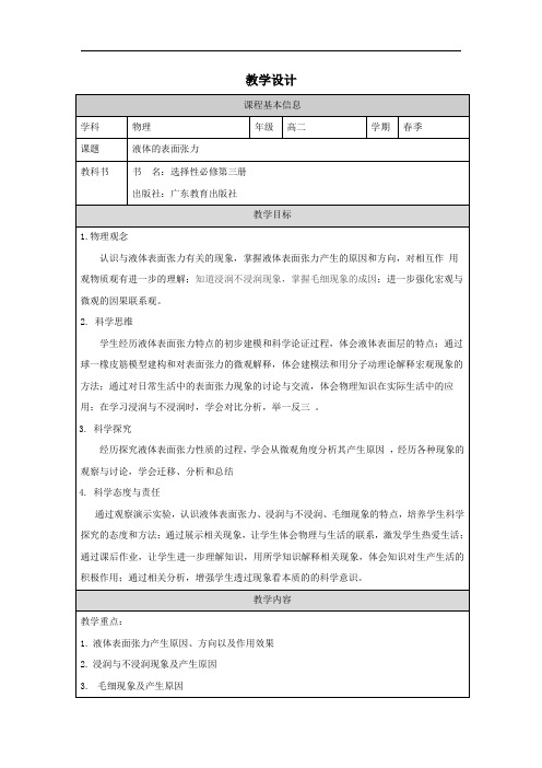 液体的表面张力 教学设计 高二下学期物理粤教版(2019)选择性必修第三册