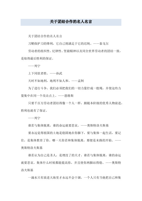 关于团结合作的名人名言