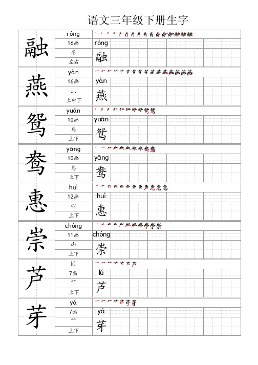 语文三年级下册生字