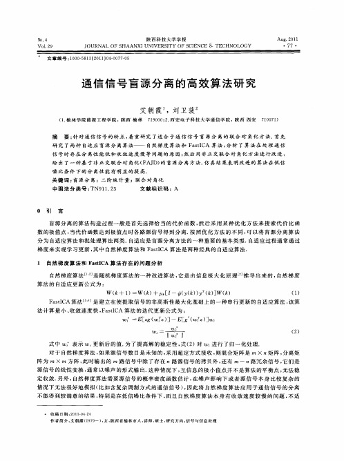 通信信号盲源分离的高效算法研究