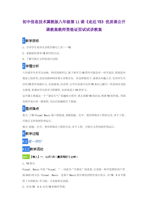 初中信息技术冀教版八年级第11课《走近VB》优质课公开课教案教师资格证面试试讲教案