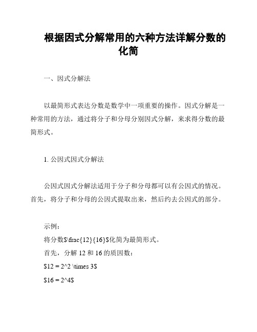 根据因式分解常用的六种方法详解分数的化简