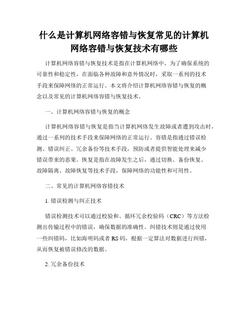 什么是计算机网络容错与恢复常见的计算机网络容错与恢复技术有哪些