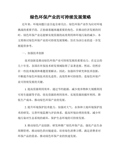 绿色环保产业的可持续发展策略