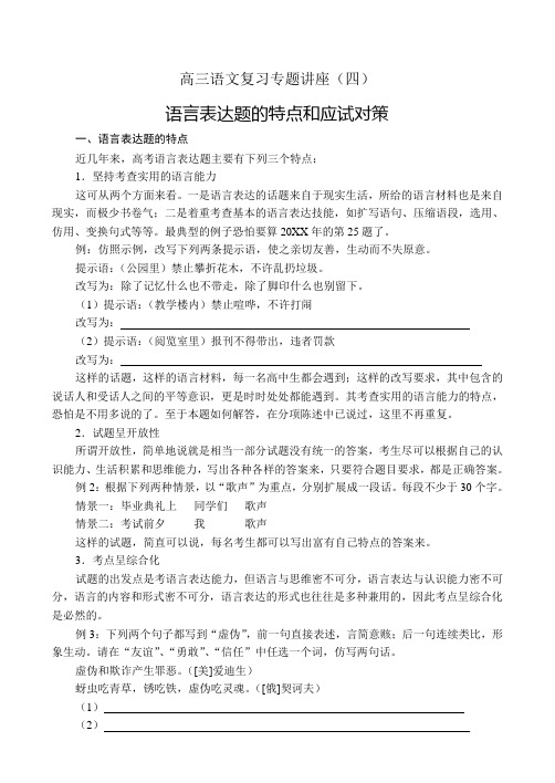 高三语文复习专题讲座(四)语言表达的特点及应试策略