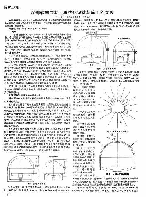 深部软岩井巷工程优化设计与施工的实践