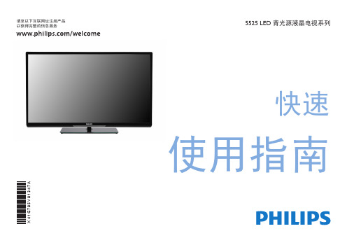 Philips 5525 LED 背光源液晶电视系列 快速使用指南说明书