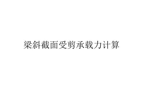 梁斜截面受剪承载力计算