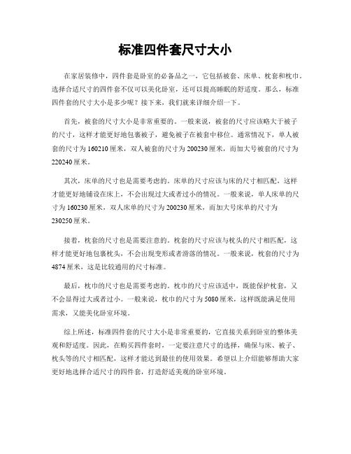 标准四件套尺寸大小