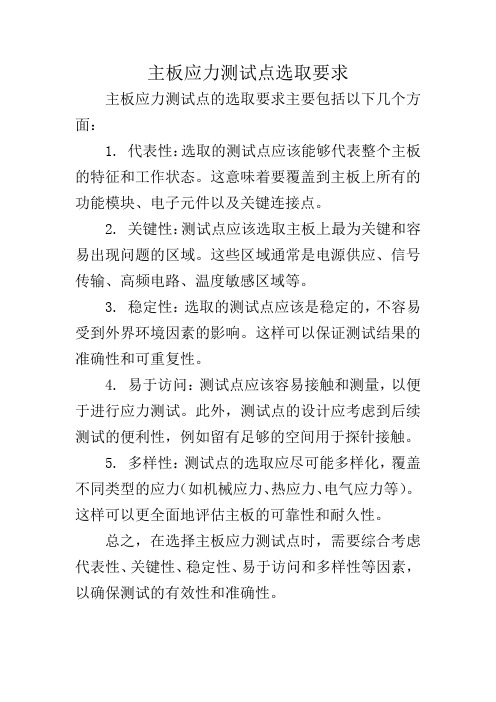 主板应力测试点选取要求